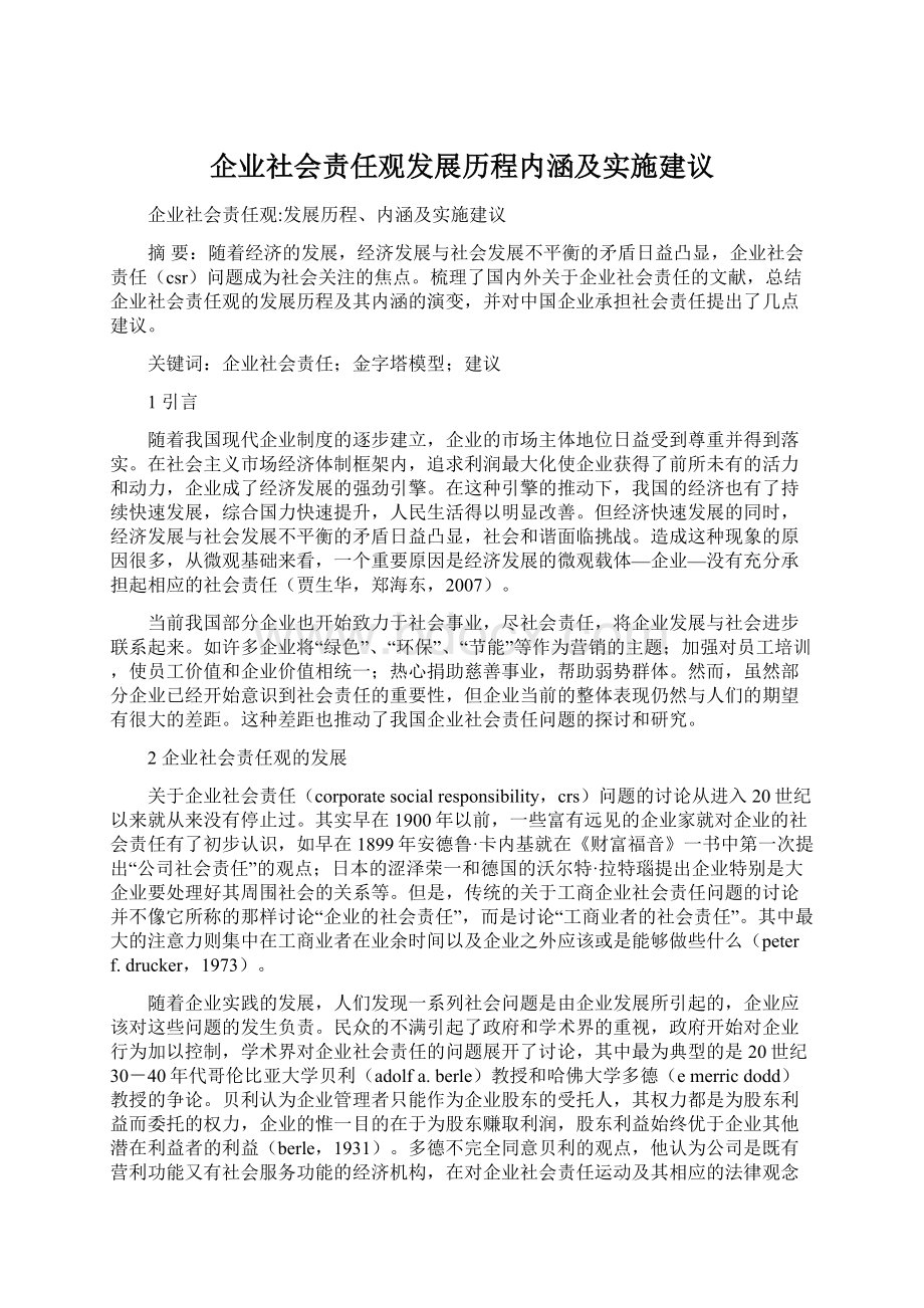 企业社会责任观发展历程内涵及实施建议Word格式文档下载.docx_第1页