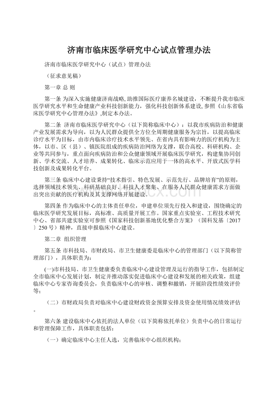 济南市临床医学研究中心试点管理办法.docx