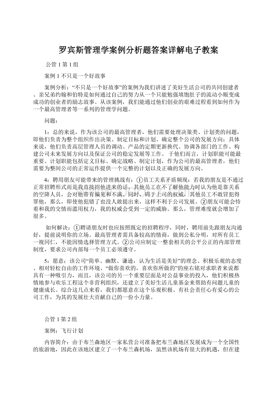 罗宾斯管理学案例分析题答案详解电子教案.docx_第1页