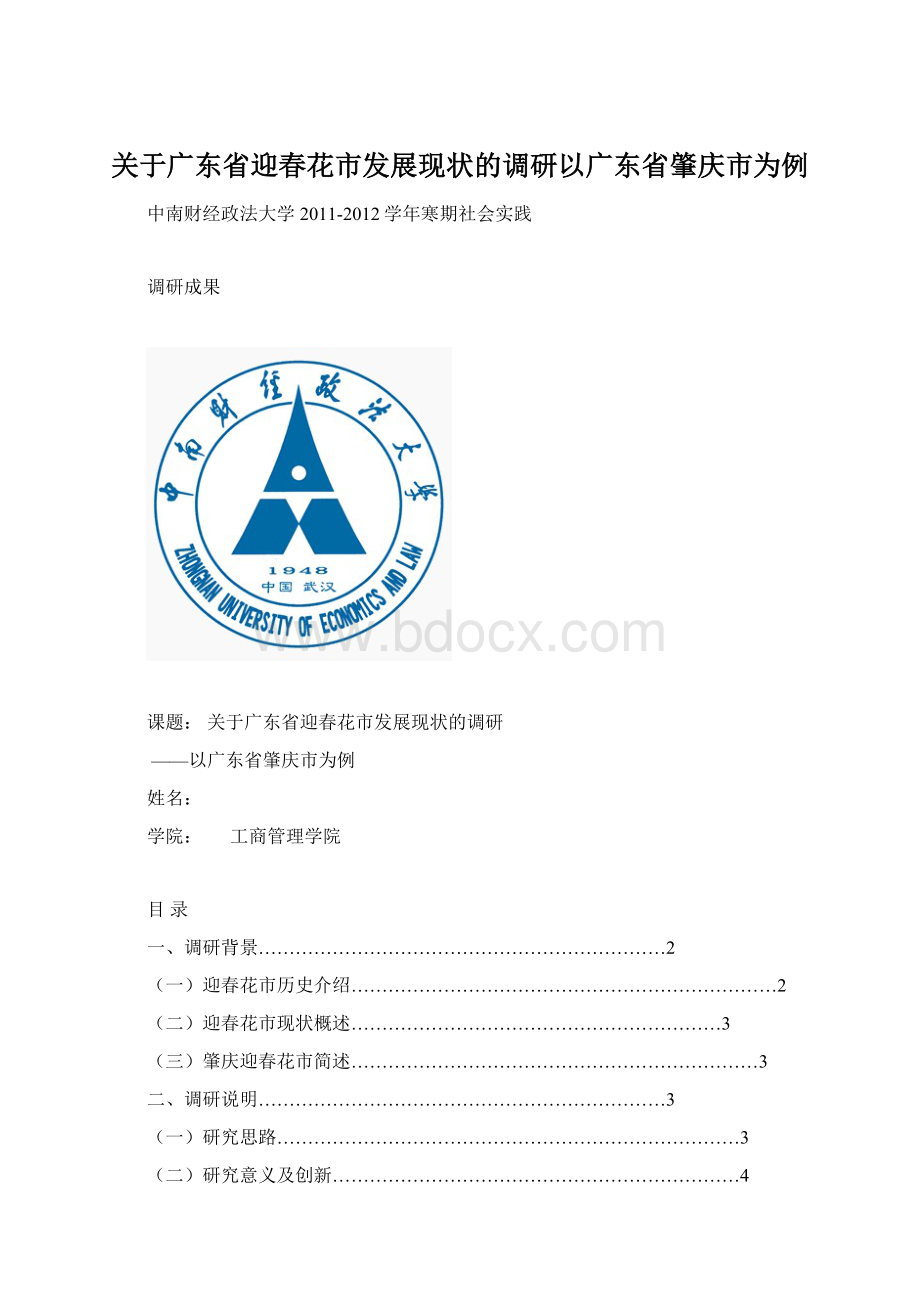 关于广东省迎春花市发展现状的调研以广东省肇庆市为例.docx_第1页