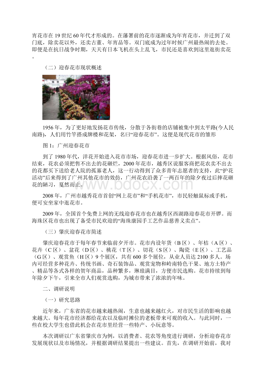 关于广东省迎春花市发展现状的调研以广东省肇庆市为例.docx_第3页