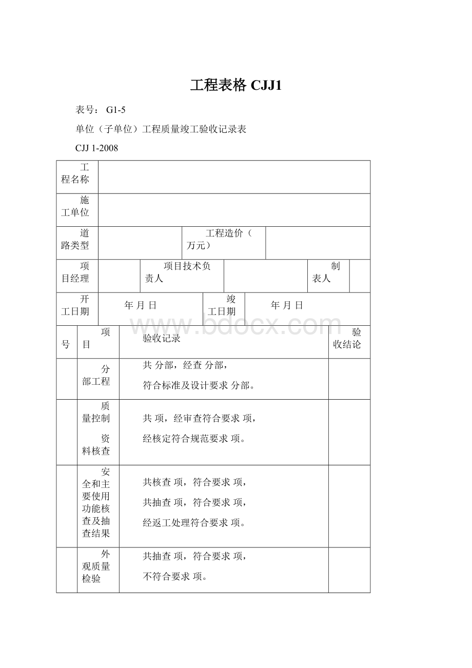 工程表格CJJ1.docx_第1页