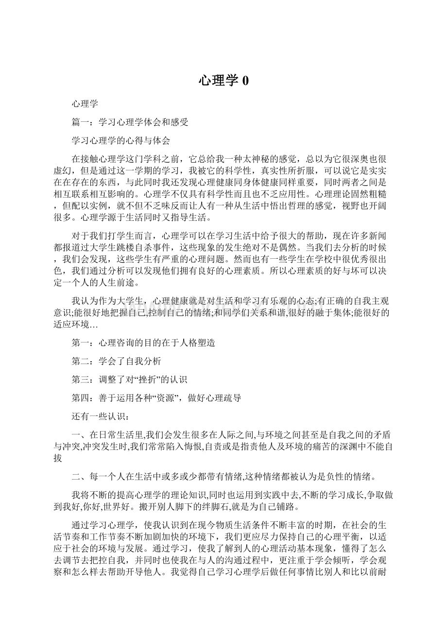 心理学0Word文档下载推荐.docx_第1页