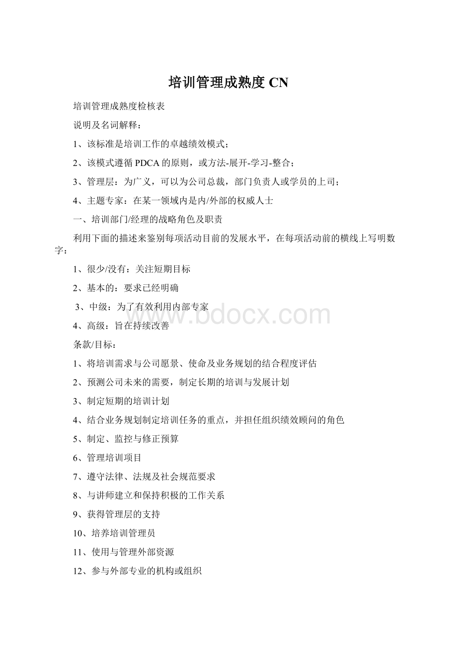 培训管理成熟度CNWord格式文档下载.docx_第1页