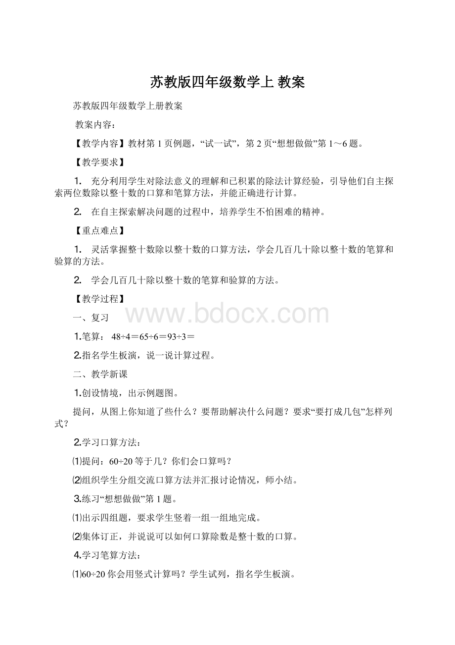 苏教版四年级数学上 教案.docx