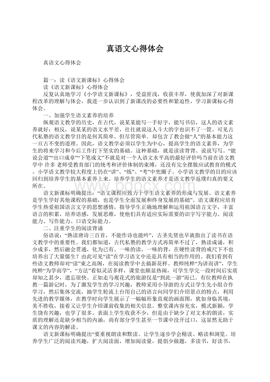 真语文心得体会Word格式文档下载.docx