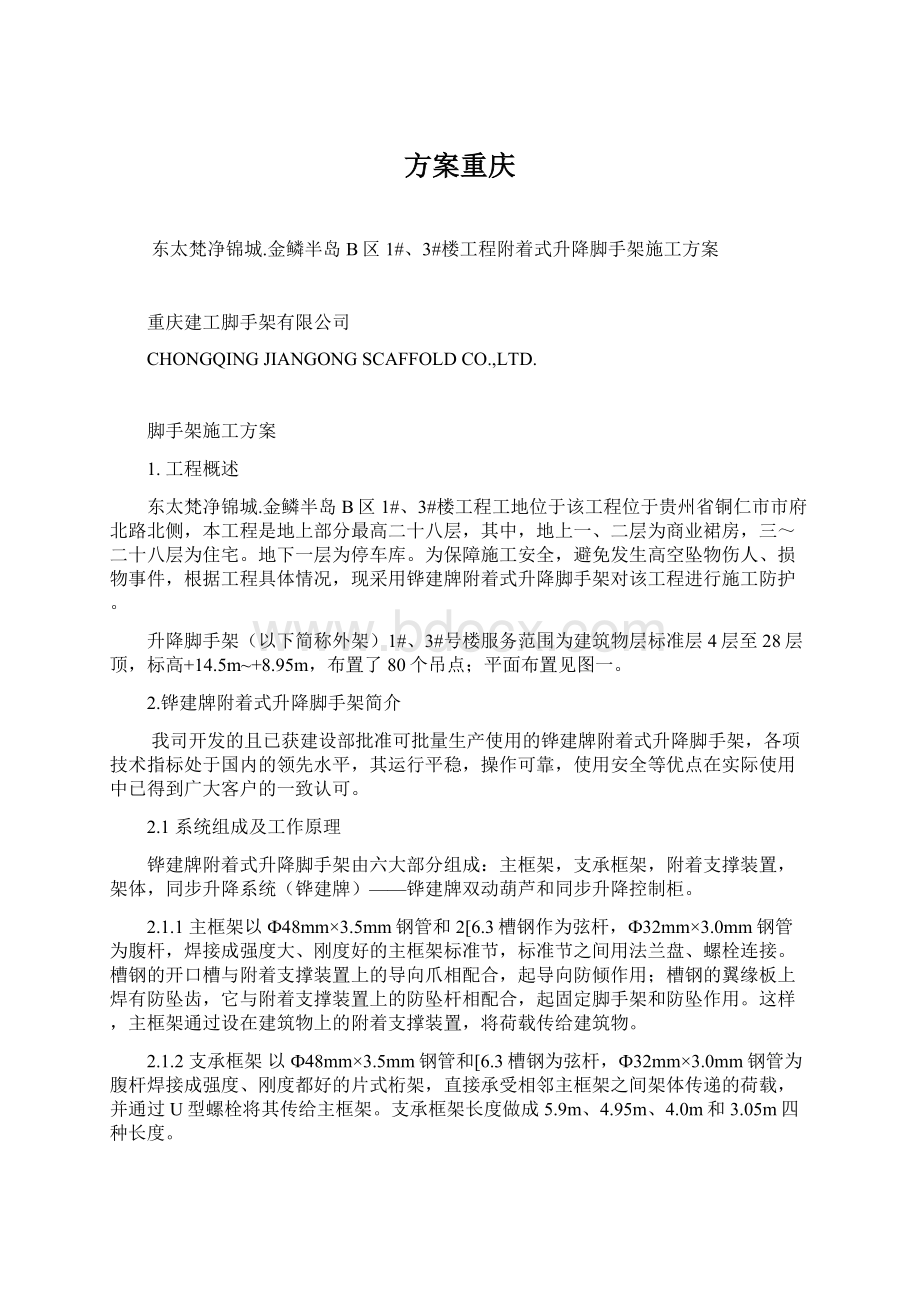 方案重庆Word格式文档下载.docx