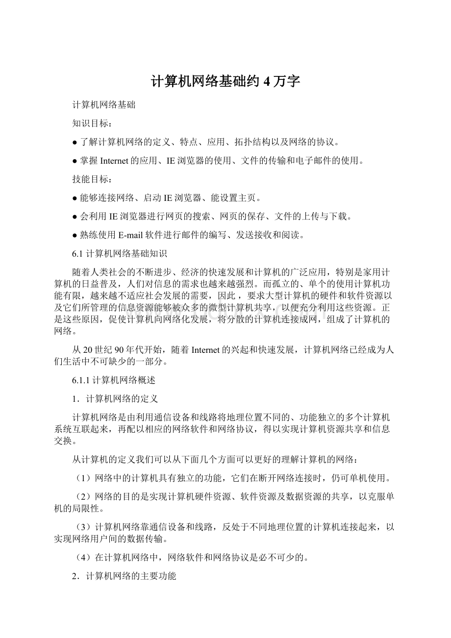 计算机网络基础约4万字.docx_第1页