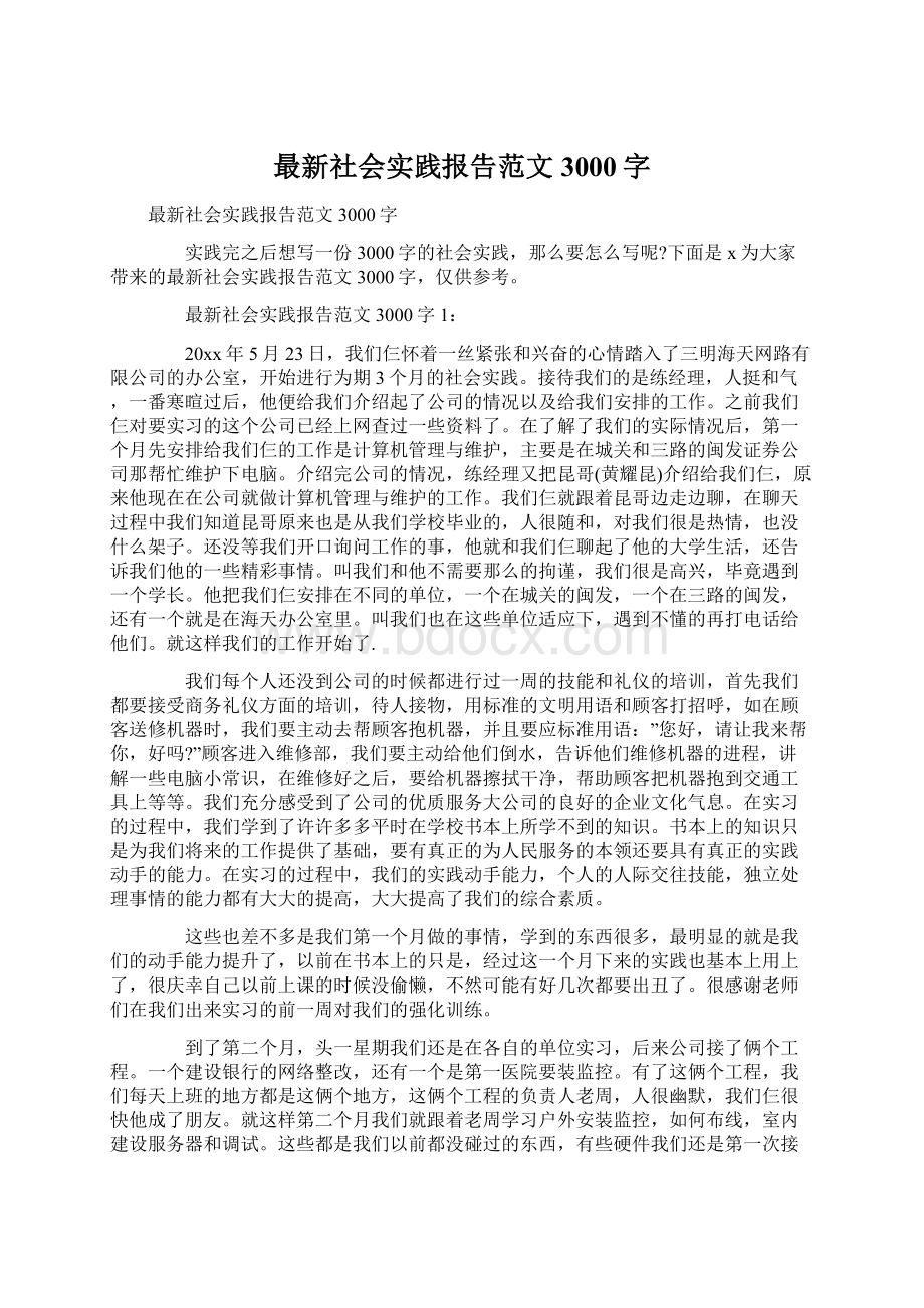 最新社会实践报告范文3000字Word文档下载推荐.docx