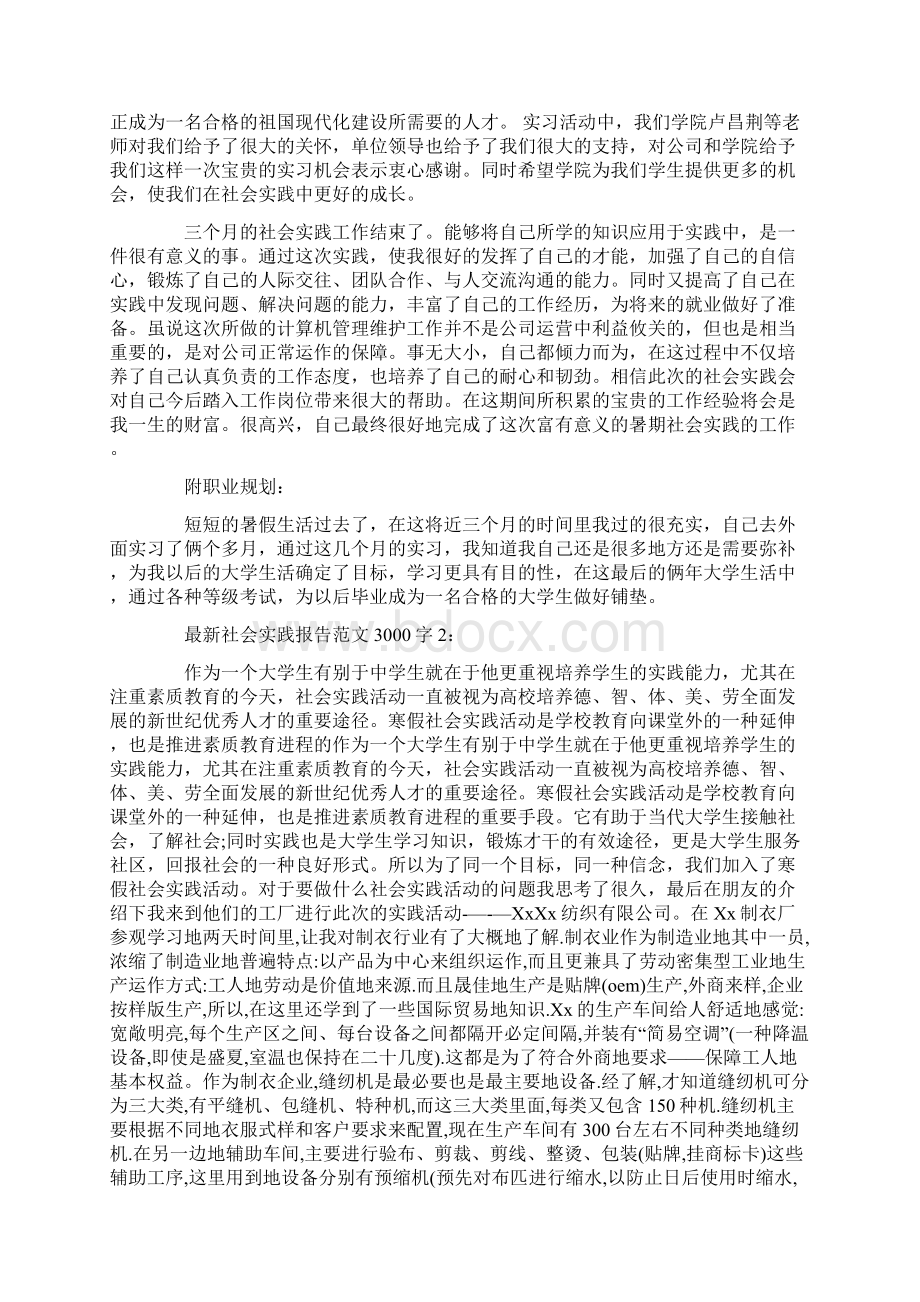 最新社会实践报告范文3000字.docx_第3页