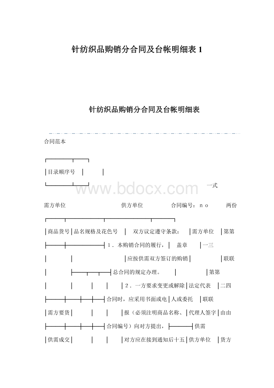 针纺织品购销分合同及台帐明细表1.docx