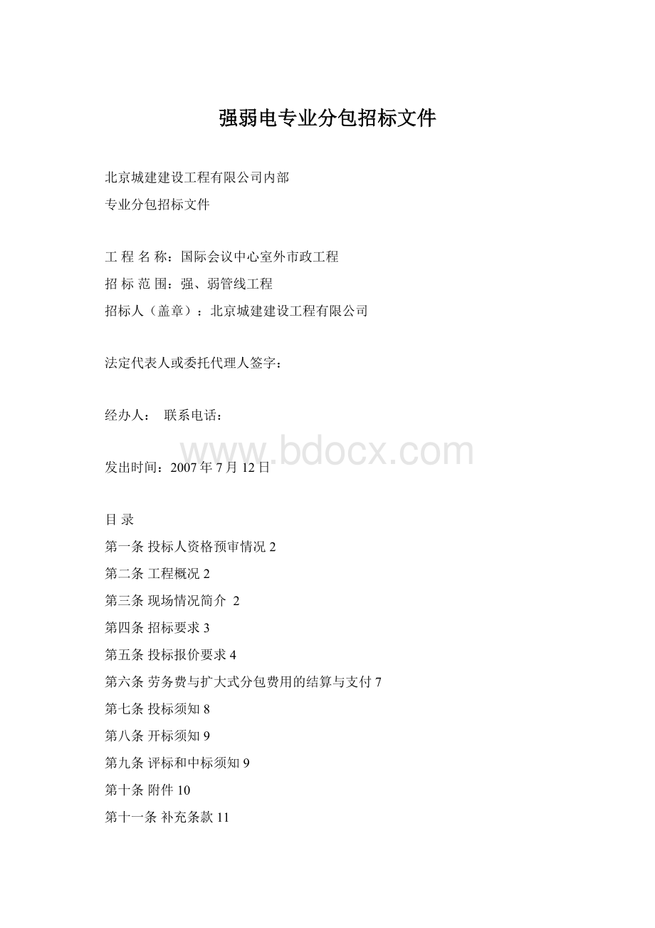 强弱电专业分包招标文件.docx_第1页