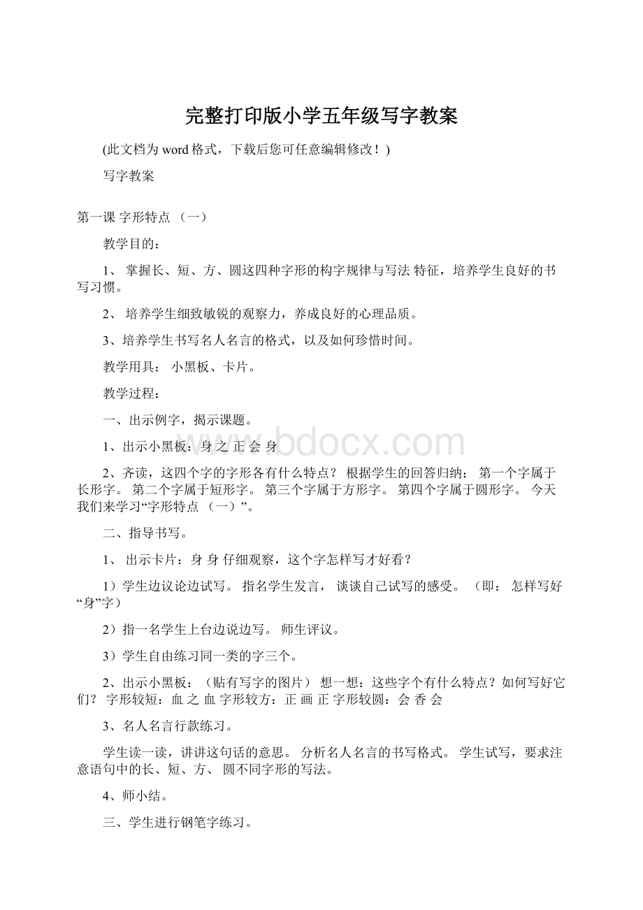 完整打印版小学五年级写字教案.docx_第1页