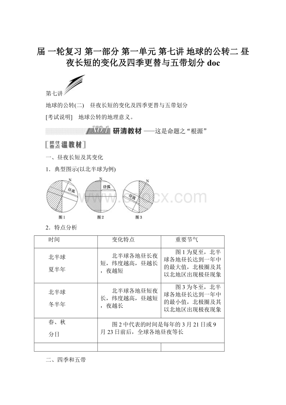 届 一轮复习 第一部分 第一单元 第七讲 地球的公转二 昼夜长短的变化及四季更替与五带划分 doc.docx_第1页