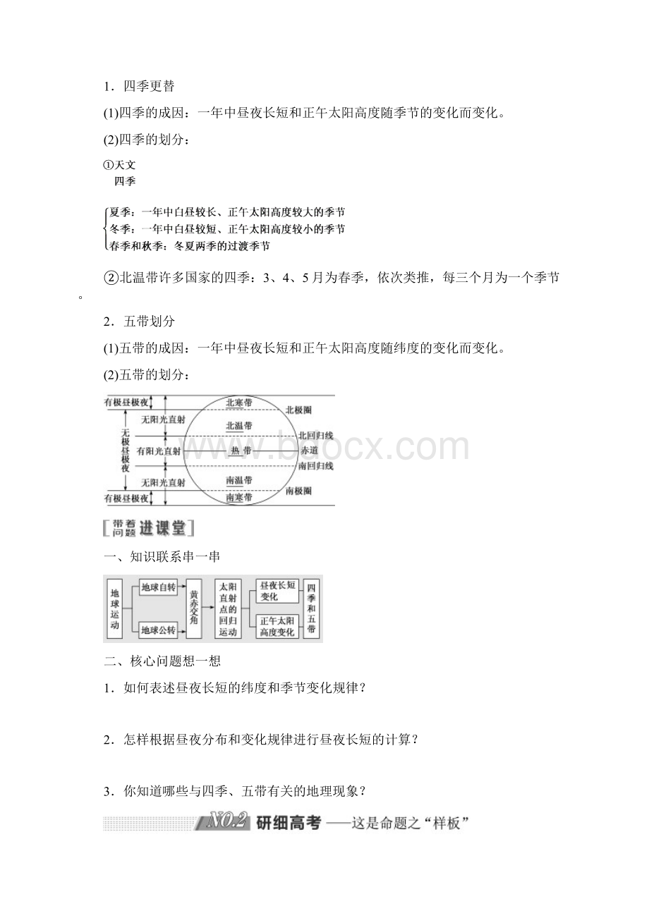 届 一轮复习 第一部分 第一单元 第七讲 地球的公转二 昼夜长短的变化及四季更替与五带划分 doc.docx_第2页