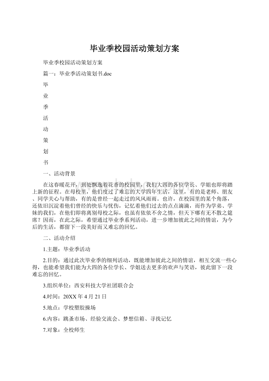 毕业季校园活动策划方案.docx