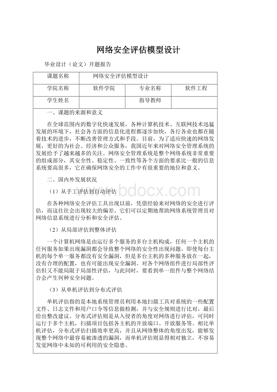 网络安全评估模型设计.docx_第1页