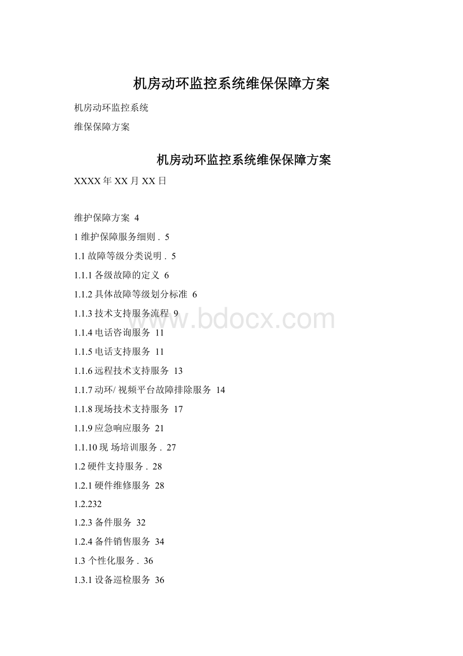 机房动环监控系统维保保障方案Word格式.docx