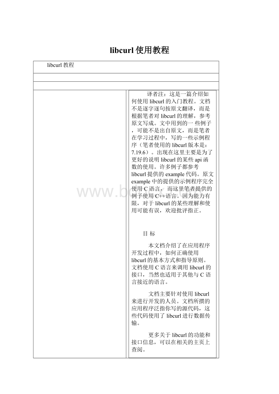 libcurl使用教程Word格式文档下载.docx