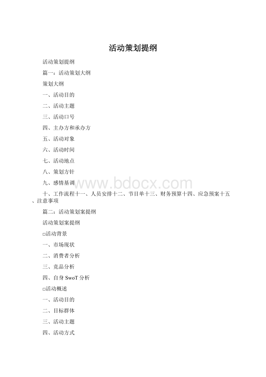 活动策划提纲Word文件下载.docx_第1页