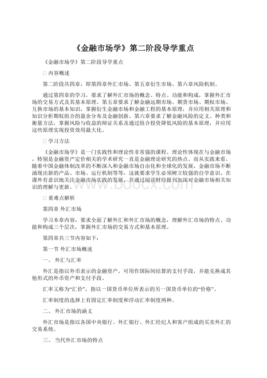 《金融市场学》第二阶段导学重点文档格式.docx