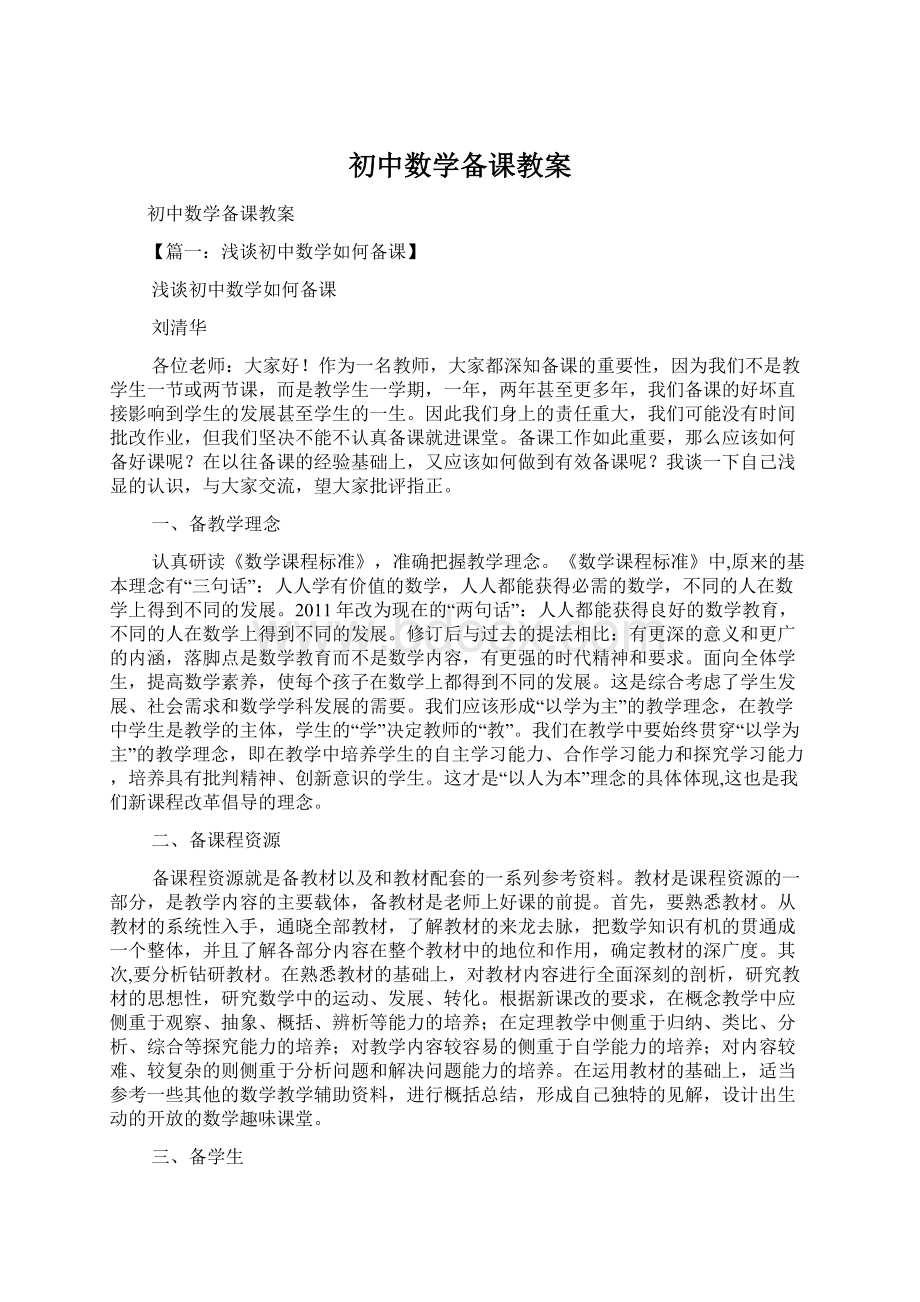 初中数学备课教案.docx