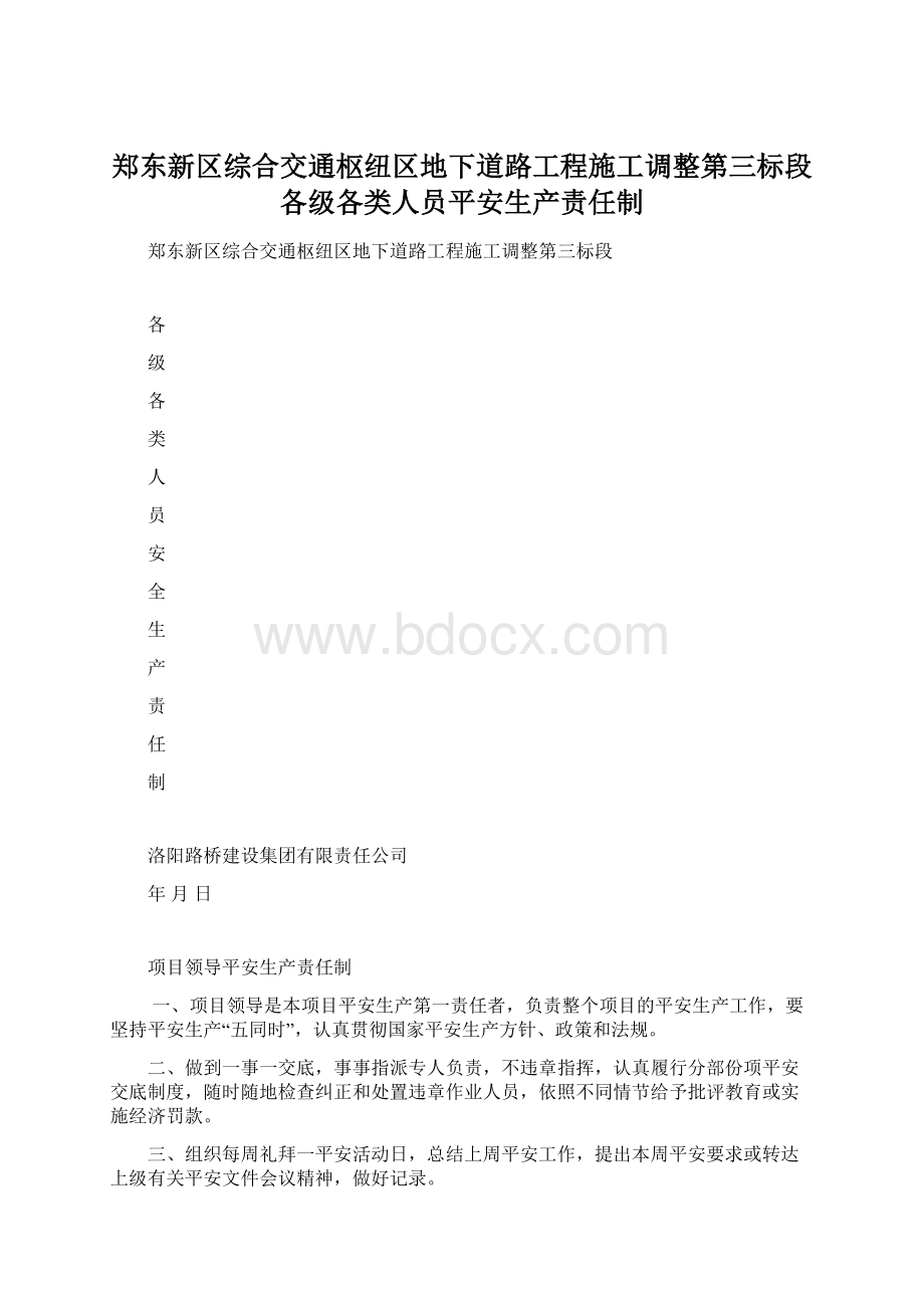 郑东新区综合交通枢纽区地下道路工程施工调整第三标段各级各类人员平安生产责任制文档格式.docx