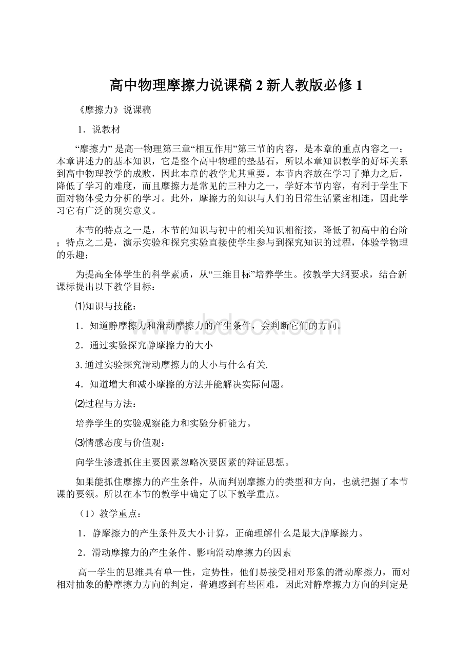 高中物理摩擦力说课稿2新人教版必修1.docx