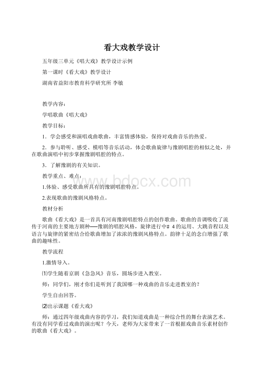 看大戏教学设计Word文档下载推荐.docx