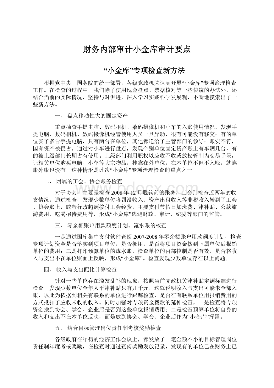 财务内部审计小金库审计要点Word格式文档下载.docx