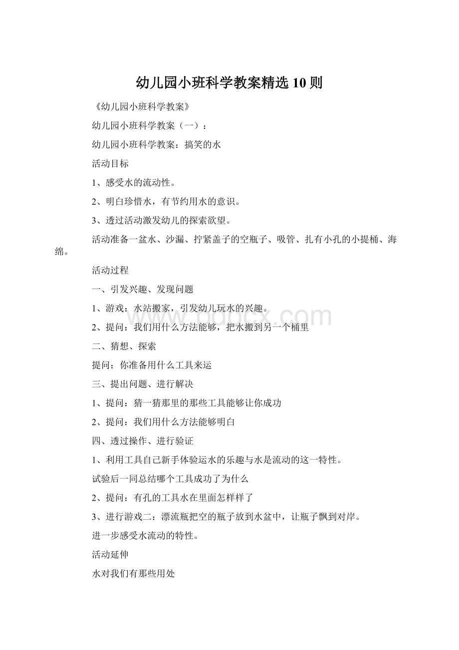 幼儿园小班科学教案精选10则.docx