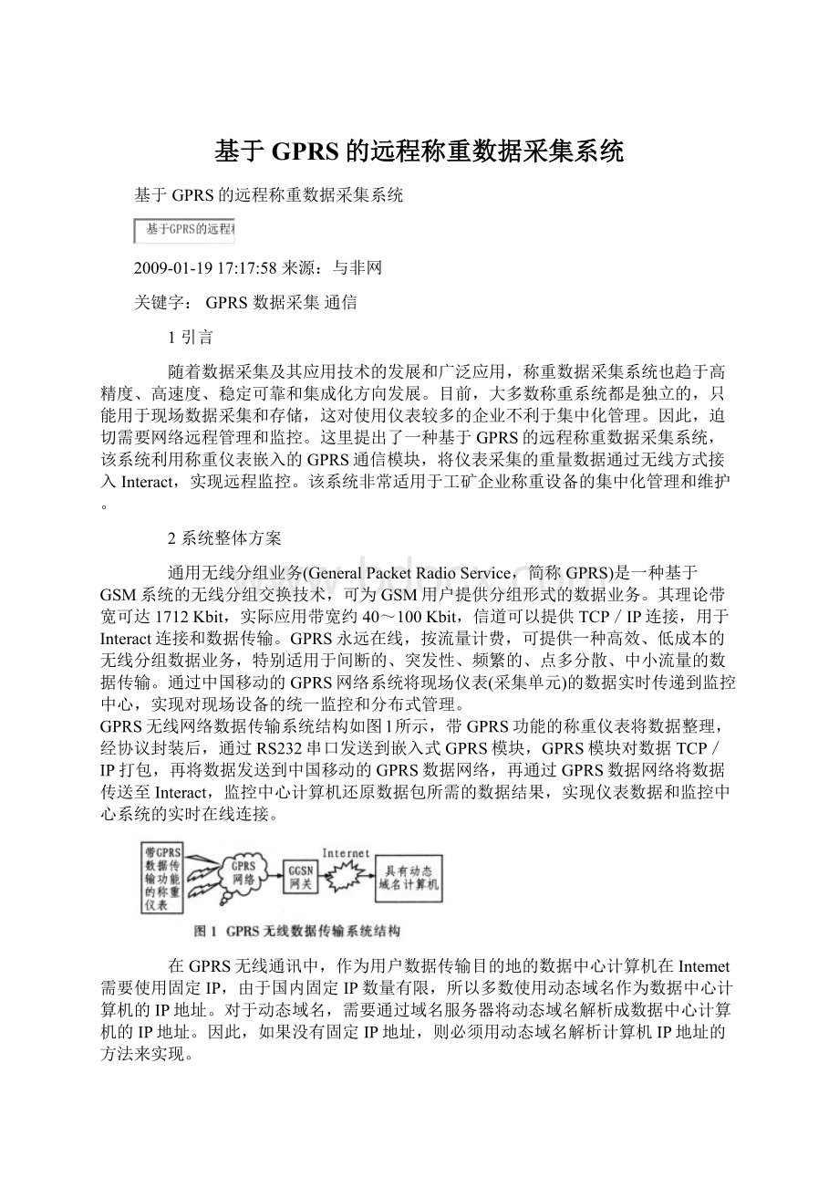 基于GPRS的远程称重数据采集系统.docx