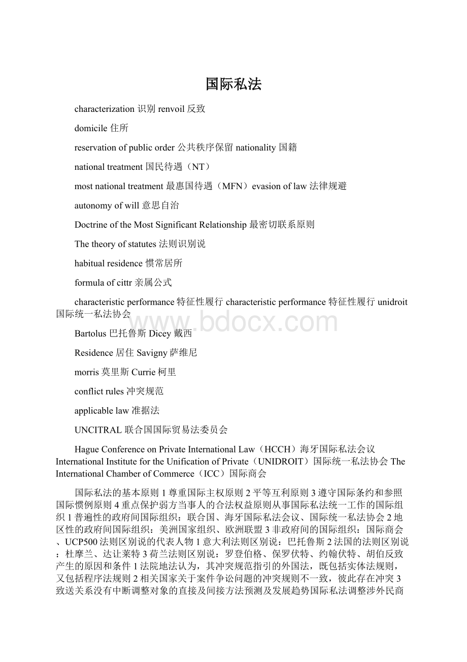 国际私法Word文档下载推荐.docx