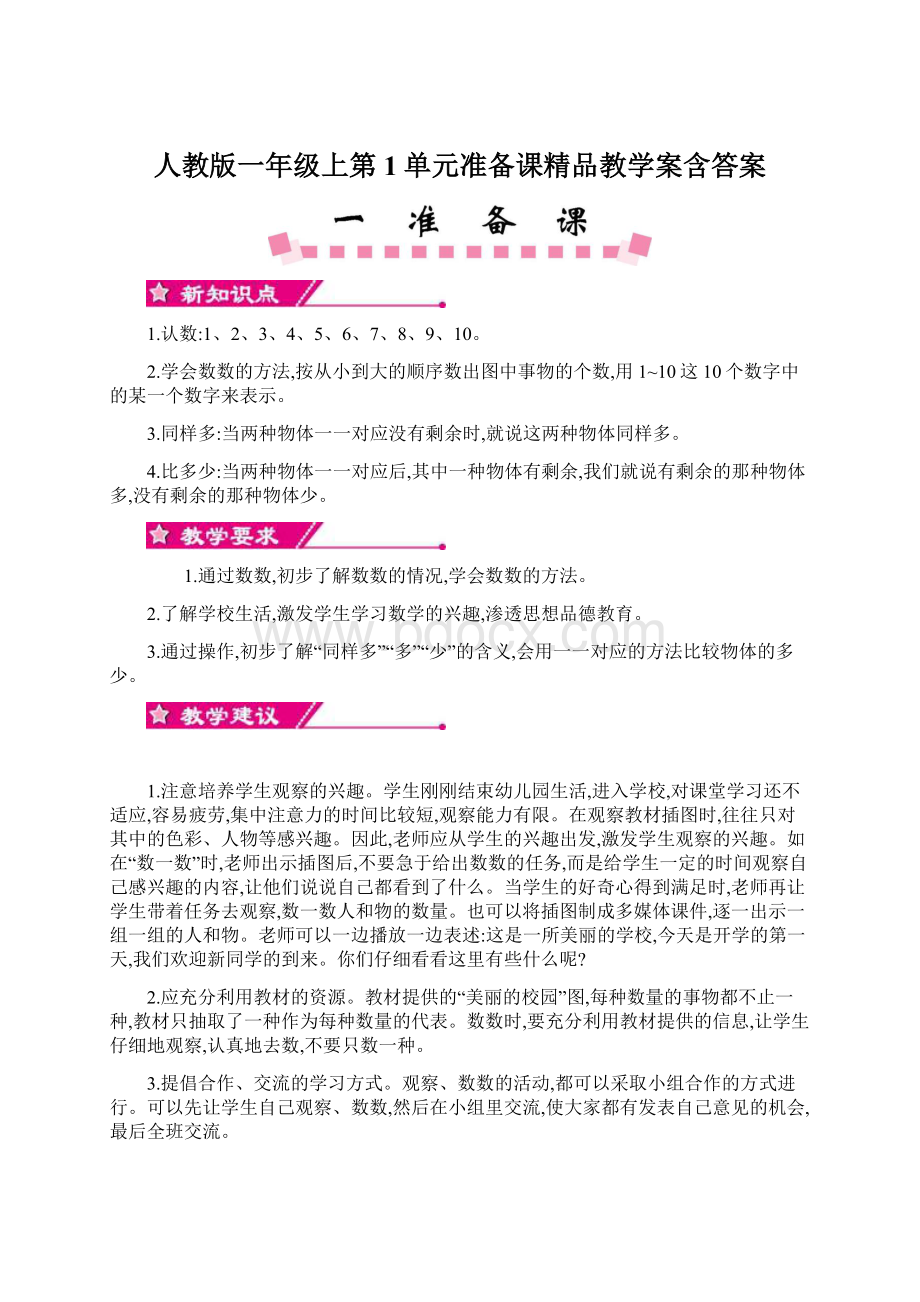 人教版一年级上第1单元准备课精品教学案含答案.docx