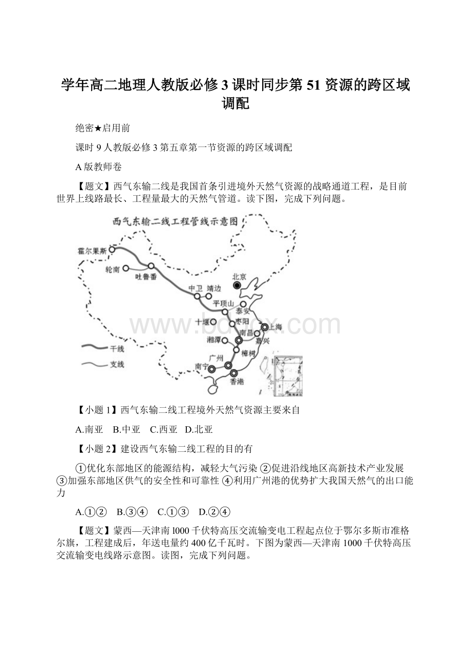 学年高二地理人教版必修3课时同步第51 资源的跨区域调配.docx