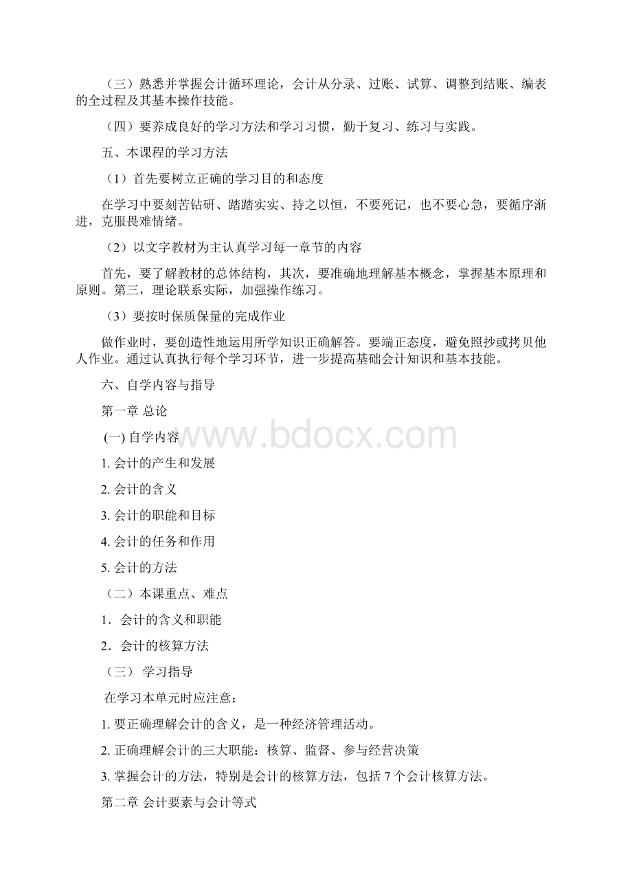 Cfhzbju基础会计自学指导书文档格式.docx_第2页