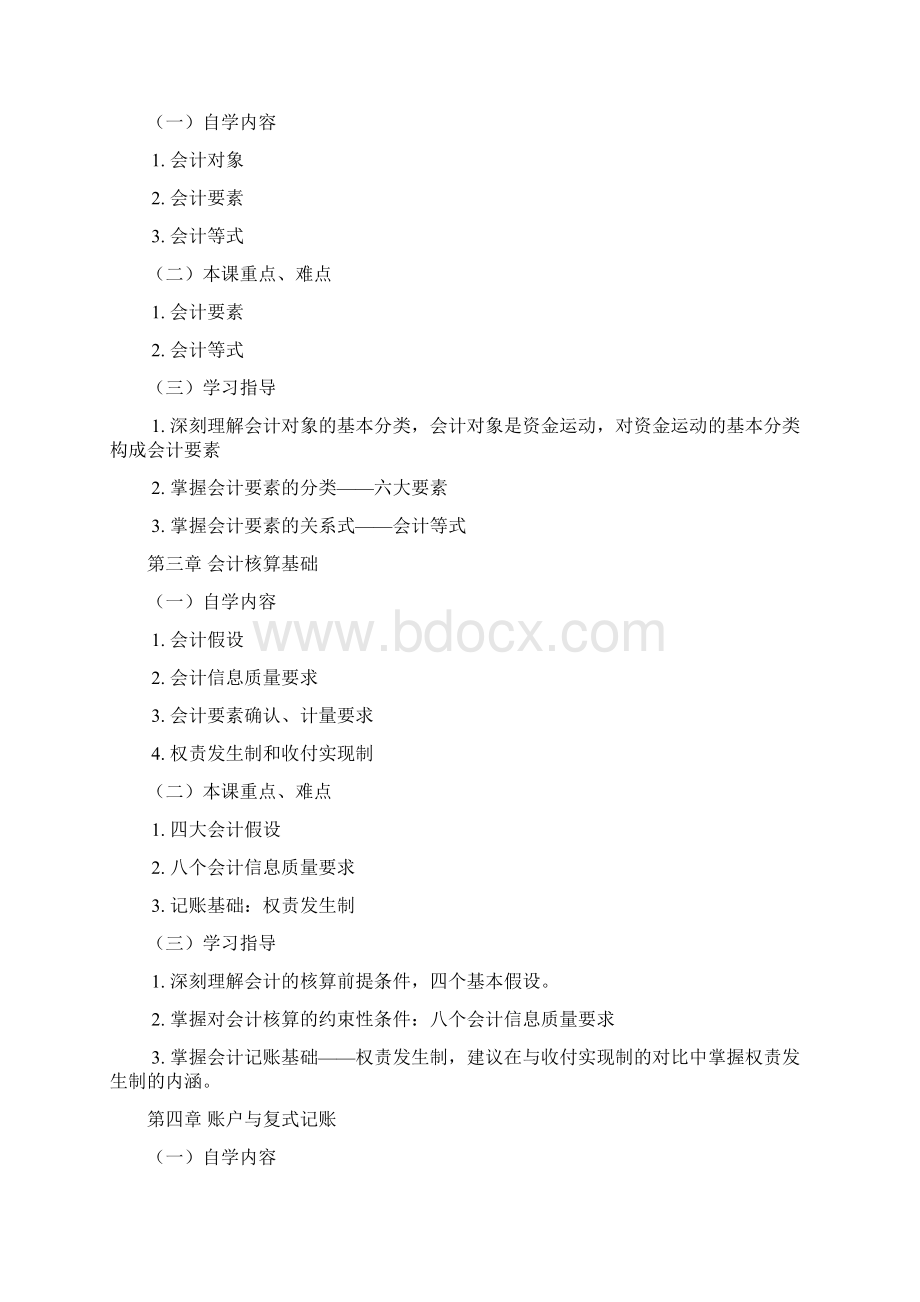 Cfhzbju基础会计自学指导书文档格式.docx_第3页