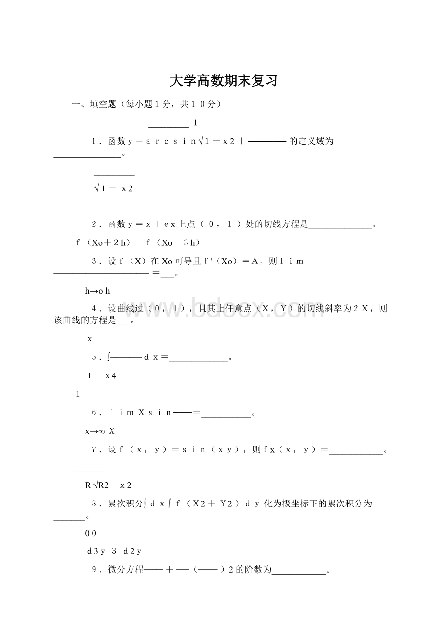 大学高数期末复习.docx