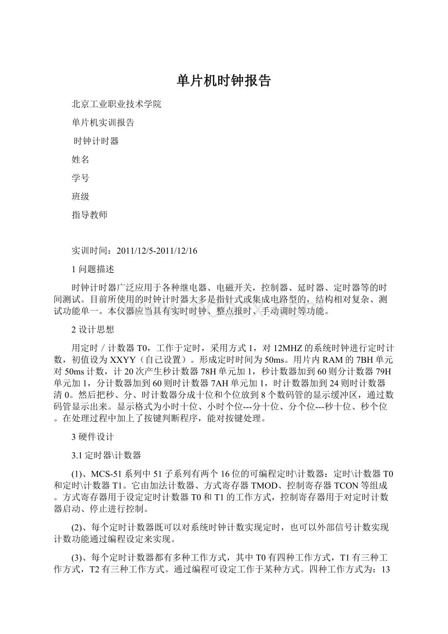 单片机时钟报告Word格式文档下载.docx_第1页