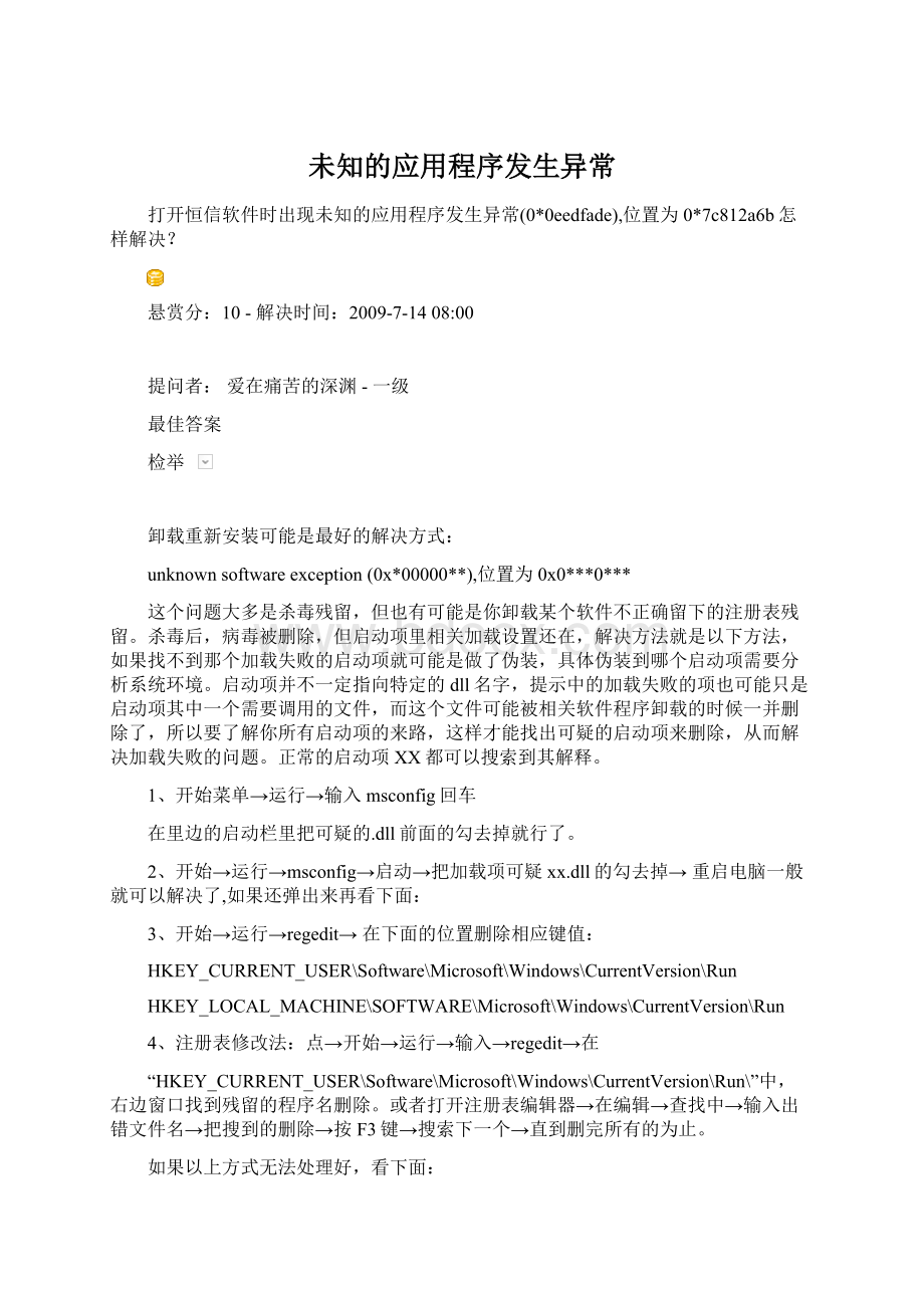 未知的应用程序发生异常.docx