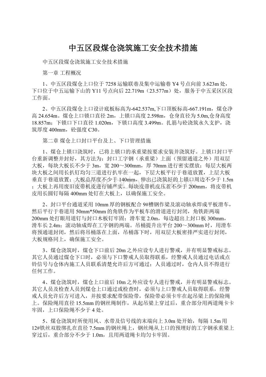 中五区段煤仓浇筑施工安全技术措施.docx_第1页