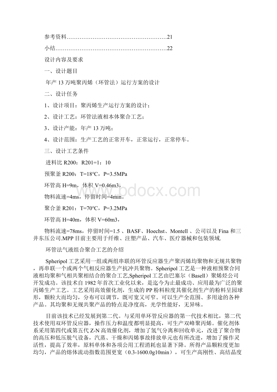 完美升级版年产13万吨聚丙烯环管法运行方案的设计毕业论文Word文件下载.docx_第2页