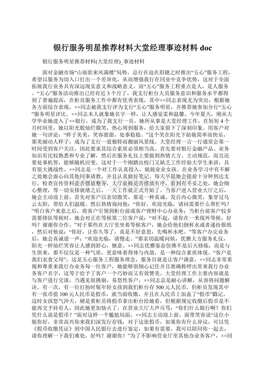 银行服务明星推荐材料大堂经理事迹材料docWord下载.docx