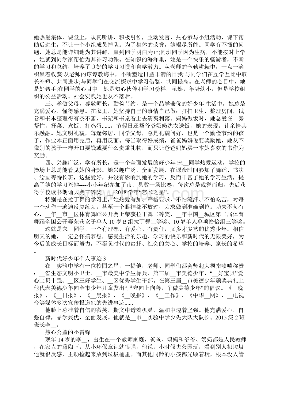 新时代好少年个人事迹5篇大全.docx_第2页