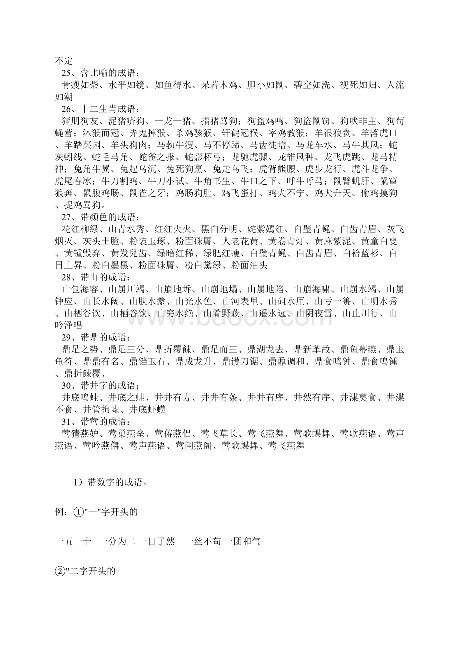 成语归类大全Word文件下载.docx_第3页