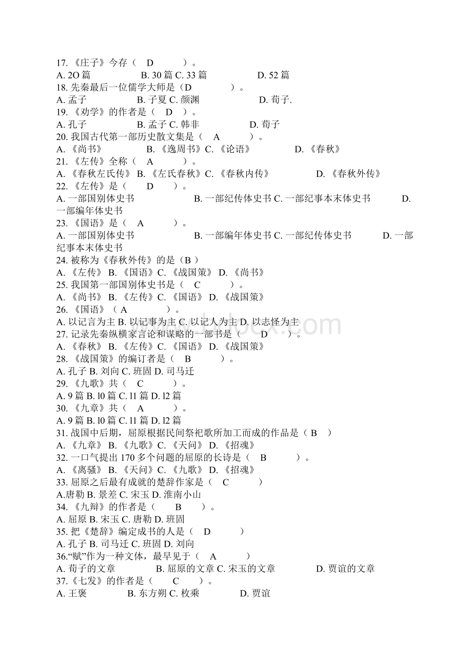 中国古代文学史单项选择题及答案.docx_第2页