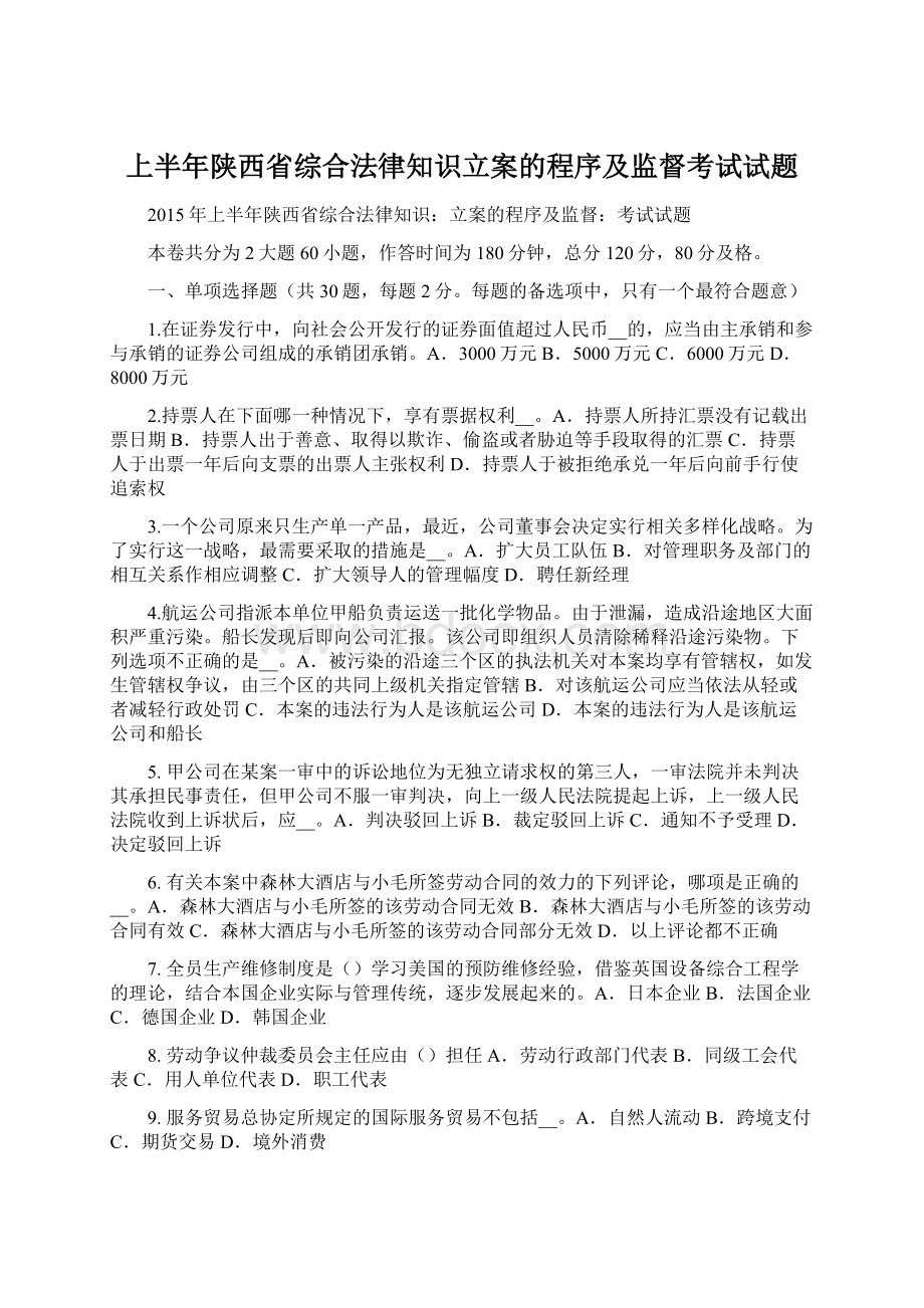 上半年陕西省综合法律知识立案的程序及监督考试试题.docx_第1页