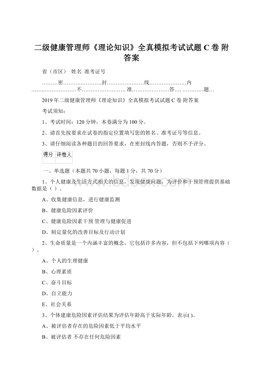 二级健康管理师《理论知识》全真模拟考试试题C卷 附答案.docx