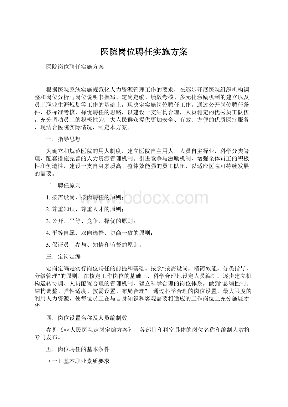 医院岗位聘任实施方案Word格式.docx