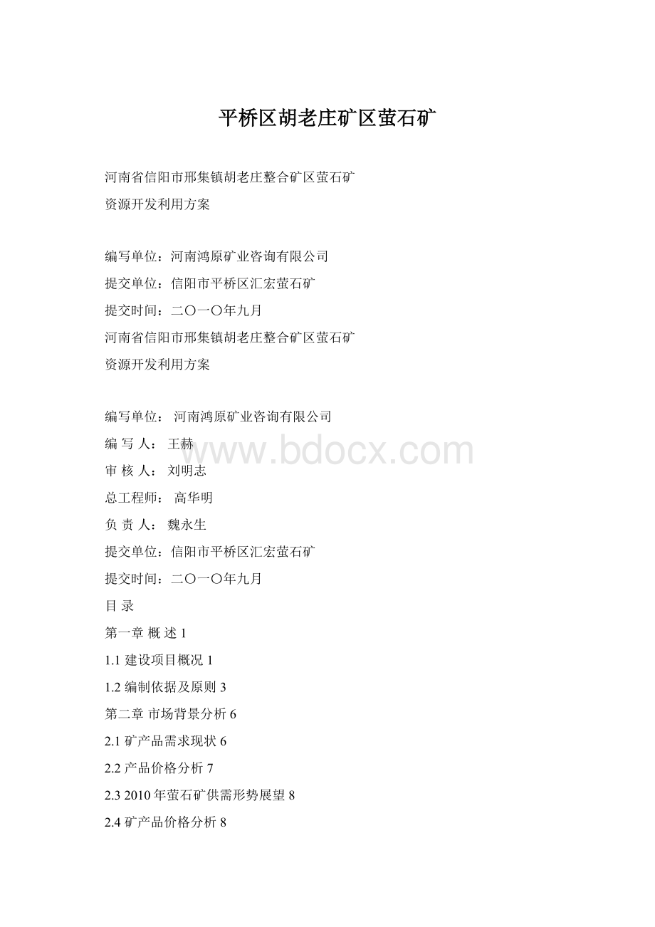 平桥区胡老庄矿区萤石矿Word格式.docx_第1页